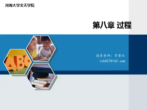 第八章 过程