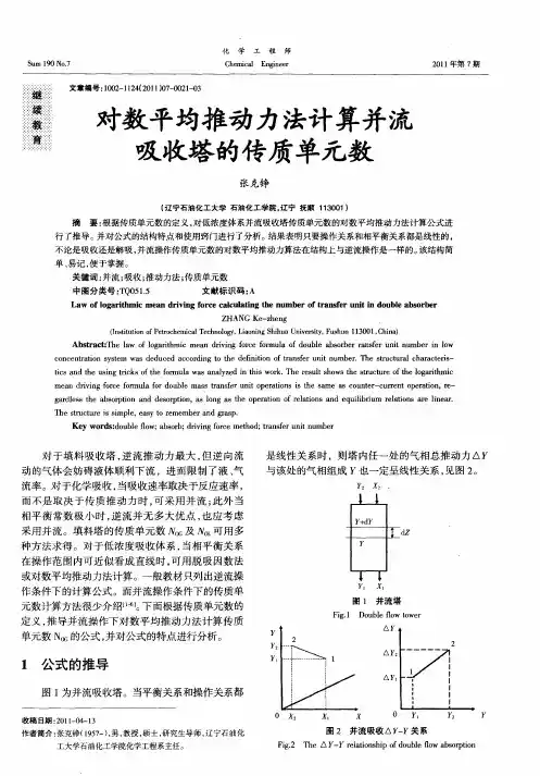 对数平均推动力法计算并流吸收塔的传质单元数