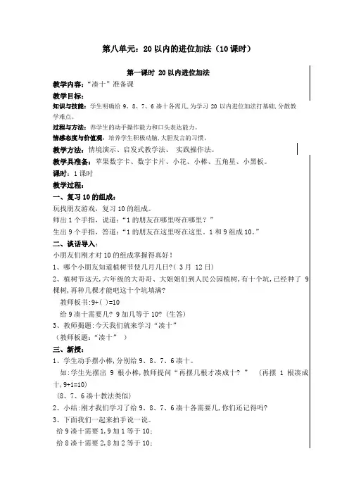 人教版一年级上册第八单元《20以内的进位加法》教案(共10课时)