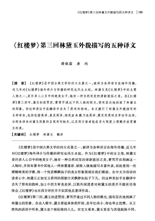 《红楼梦》第三回林黛玉外貌描写的五种译文