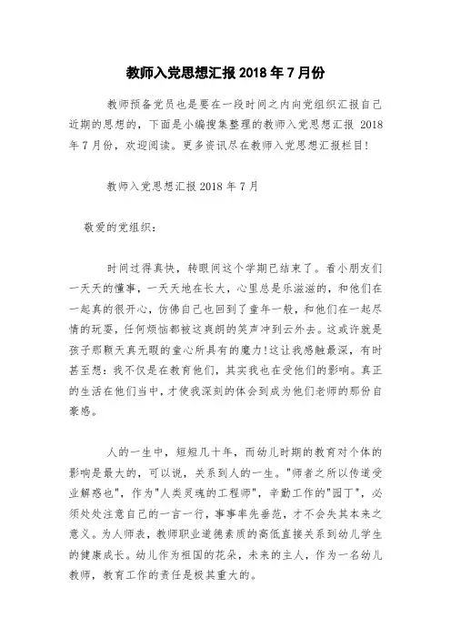 教师入党思想汇报2018年7月份