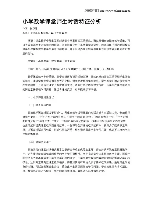 小学数学课堂师生对话特征分析