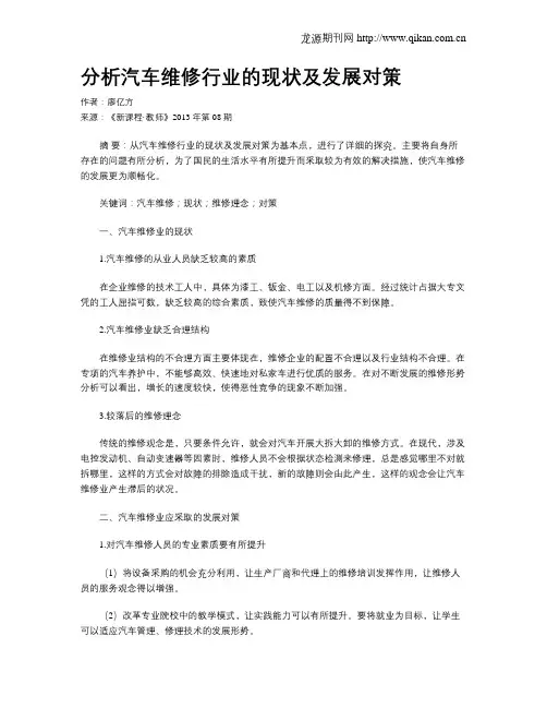 分析汽车维修行业的现状及发展对策