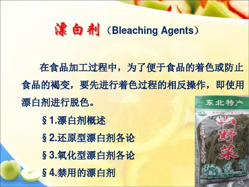 食品添加剂:漂白剂