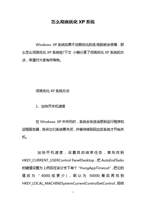 怎么彻底优化XP系统