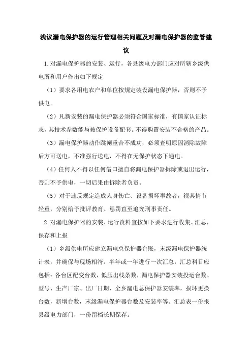 漏电保护器的运行管理相关问题及对漏电保护器的监管建议