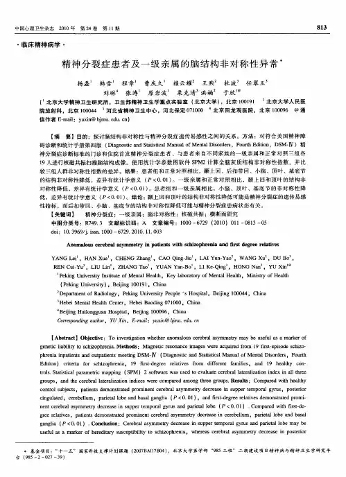 精神分裂症患者及一级亲属的脑结构非对称性异常