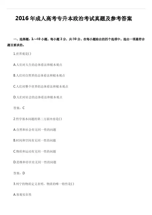 2016年成人高考专升本政治考试真题及参考答案