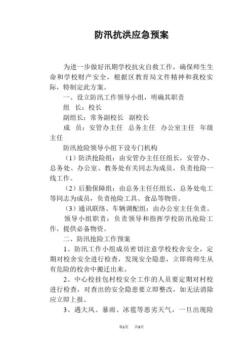 防汛抗洪应急预案
