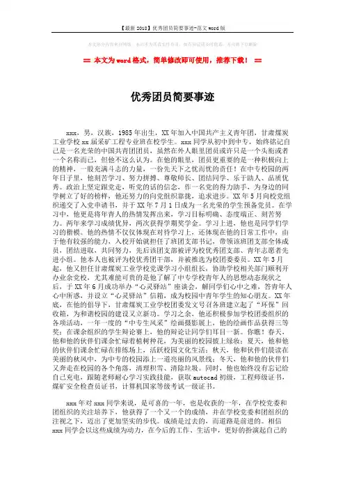 【最新2018】优秀团员简要事迹-范文word版 (2页)