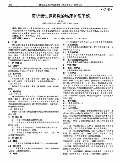 简析慢性鼻窦炎的临床护理干预