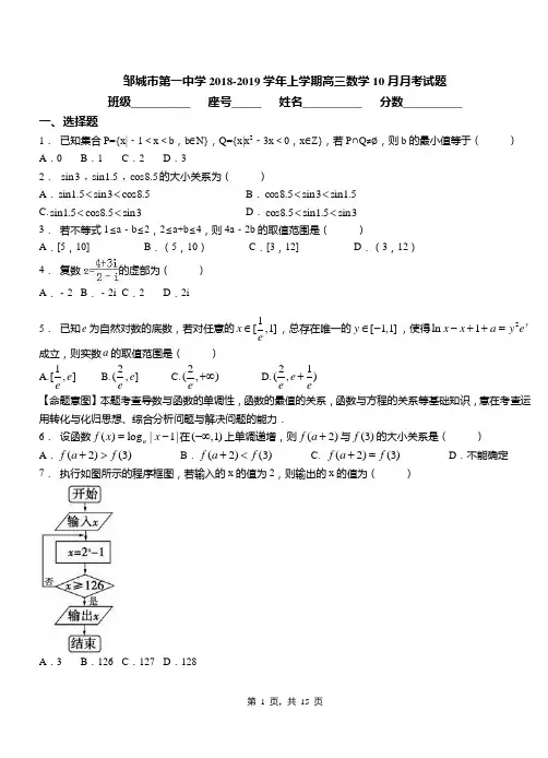 邹城市第一中学2018-2019学年上学期高三数学10月月考试题