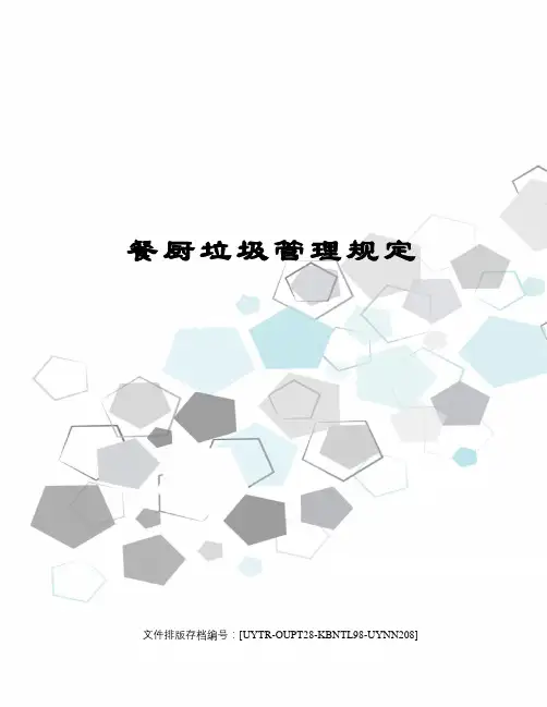 餐厨垃圾管理规定