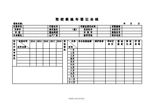 驾校教练车登记台帐