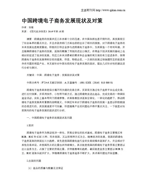 中国跨境电子商务发展现状及对策