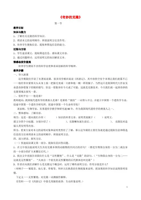 八年级语文上册第四单元第17课《奇妙的克隆》教学设计新人教版 (1)