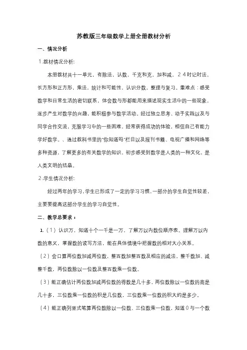 苏教版数学小学三年级上册全册教材分析