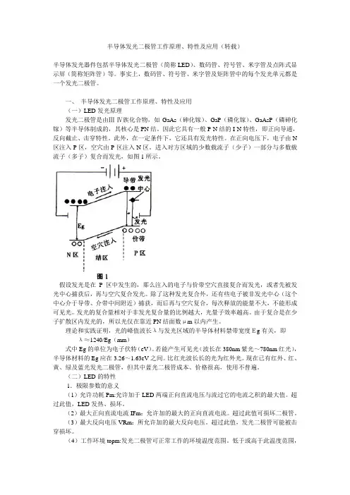 半导体发光二极管工作原理、特性及应用
