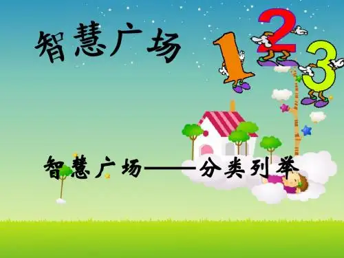 二年级上册《智慧广场——简单的排列组合》课件