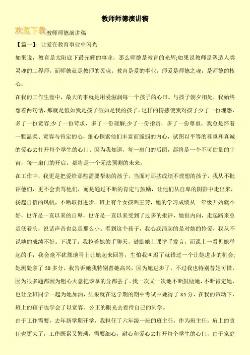 教师师德演讲稿