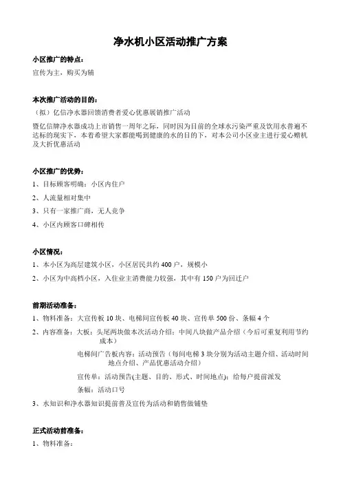 净水器小区推广活动策划书