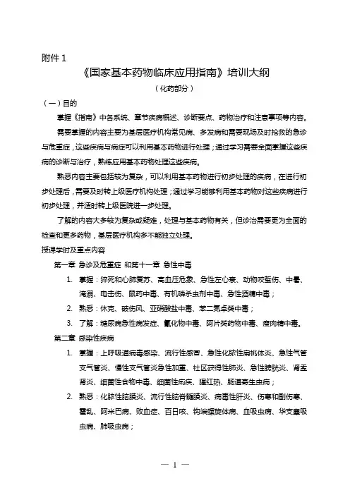 国家基本药物临床应用指南 2