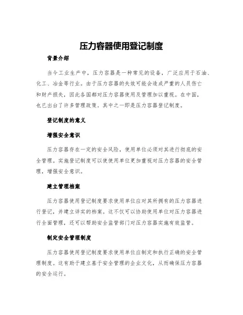 压力容器使用登记制度