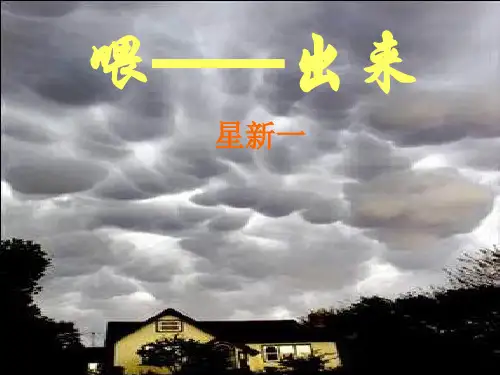 15喂--出来PPT课件