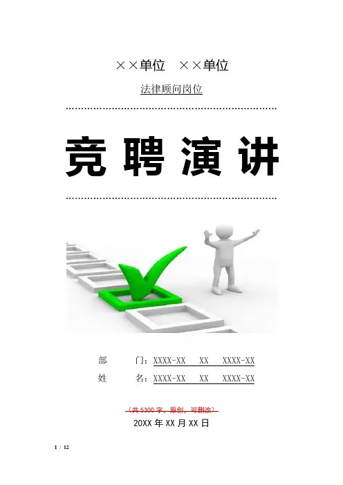 法律顾问竞聘演讲汇报报告范文模板