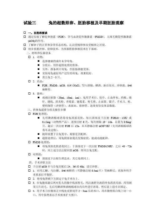 试验三1兔的超数排卵、胚胎移植及早期胚胎观察