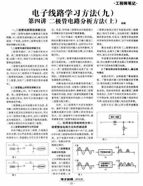 电子线路学习方法(九) 第四讲 二极管电路分析方法(上)