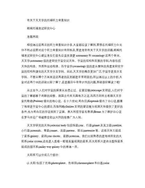 有关于天文学的托福听力背景知识