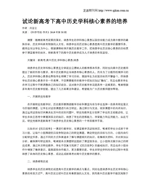 试论新高考下高中历史学科核心素养的培养 2