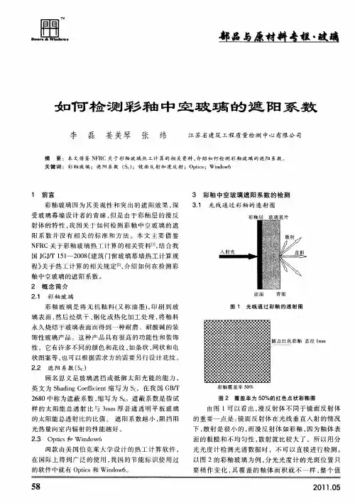 如何检测彩釉中空玻璃的遮阳系数