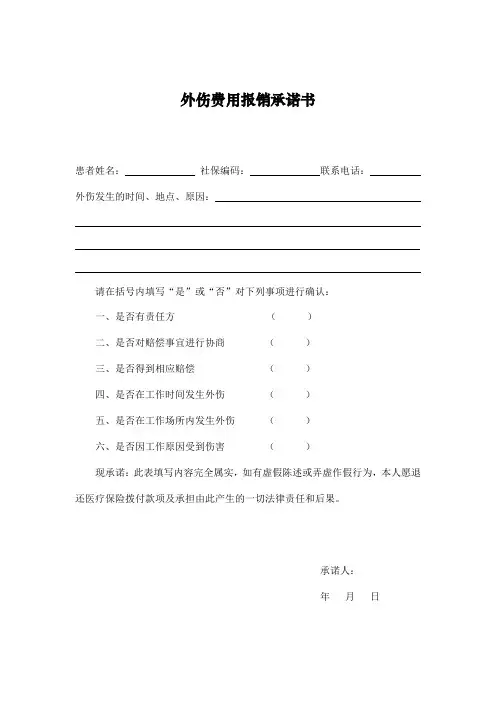 外伤费用报销承诺书