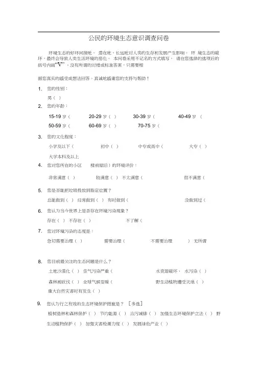 公民的环境生态意识调查问卷