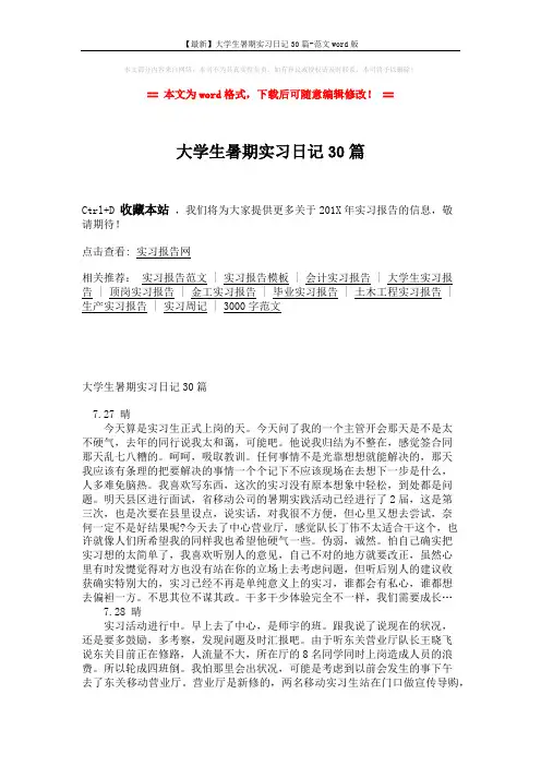 【最新】大学生暑期实习日记30篇-范文word版 (6页)