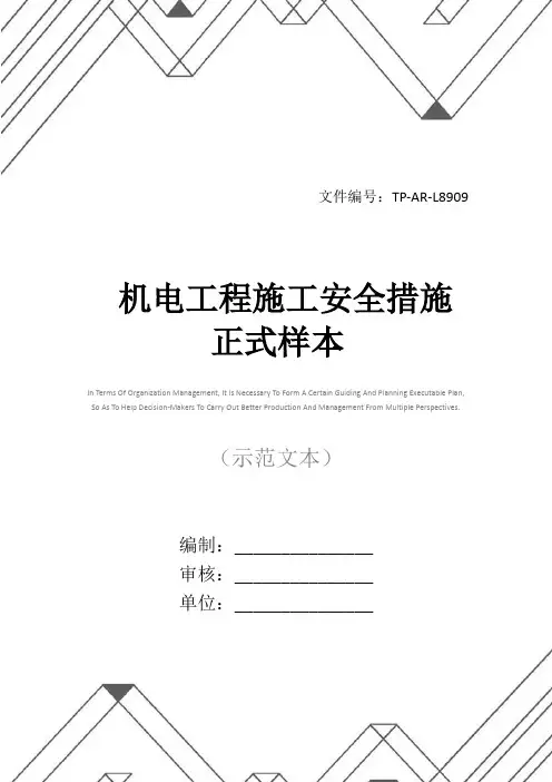 机电工程施工安全措施正式样本