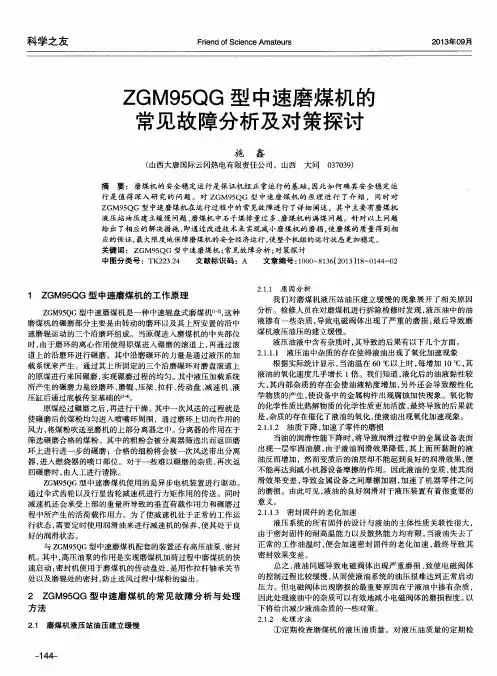 ZGM95QG型中速磨煤机的常见故障分析及对策探讨