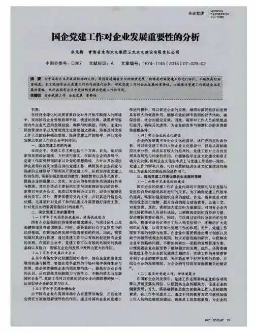 国企党建工作对企业发展重要性的分析
