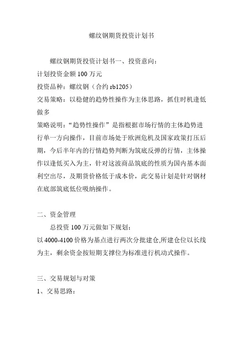 螺纹钢期货投资计划书