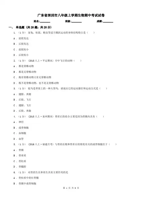 广东省深圳市八年级上学期生物期中考试试卷
