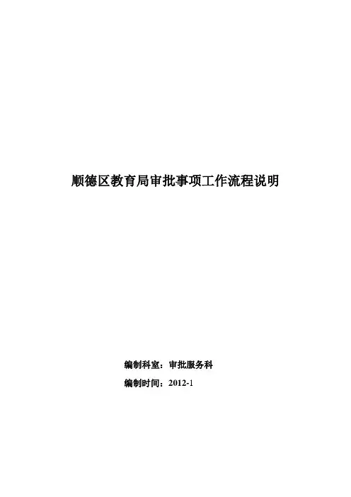 顺德区教育局审批事项工作流程说明 .doc