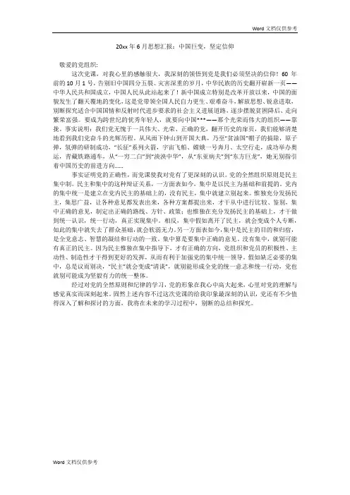 20xx年6月思想汇报：中国巨变,坚定信仰
