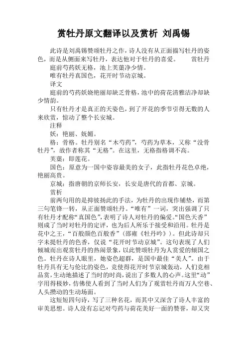 赏牡丹原文翻译以及赏析 刘禹锡