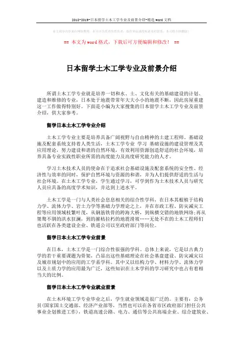 2018-2019-日本留学土木工学专业及前景介绍-精选word文档 (2页)