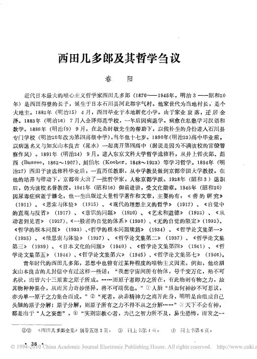 西田几多郎及其哲学刍议