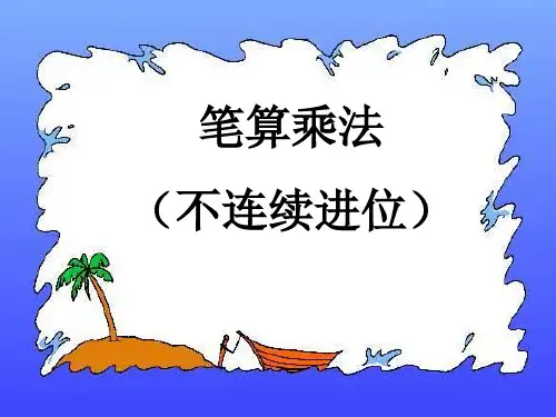 多位数乘一位数不连续进位笔算乘法