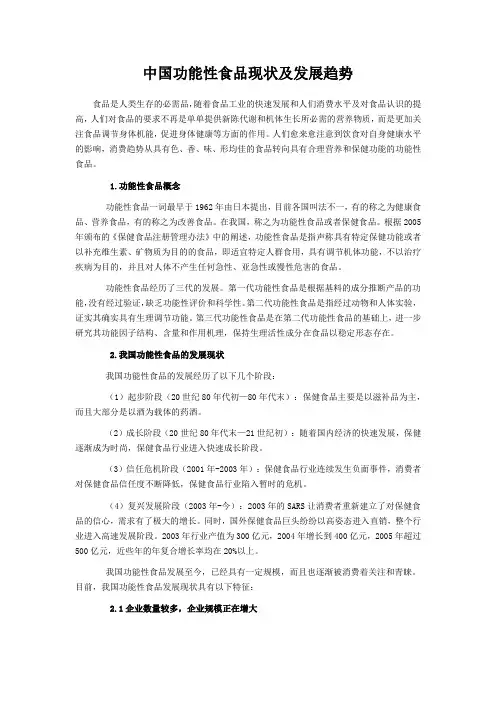 中国功能性食品现状及发展趋势