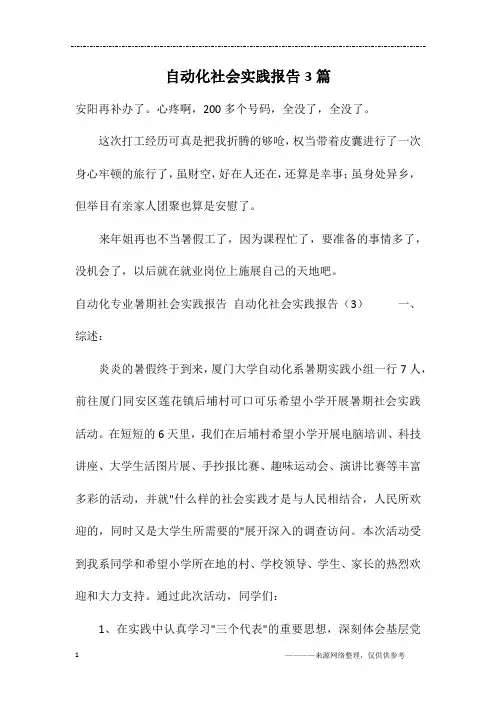 自动化社会实践报告3篇